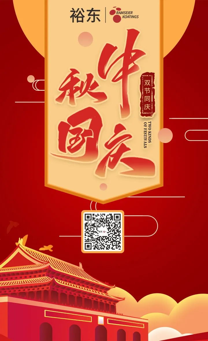 家國兩團(tuán)圓，裕東祝您中秋&國慶快樂！